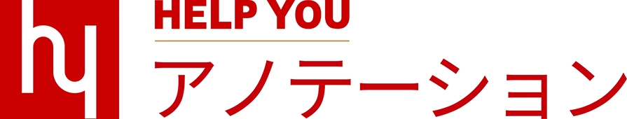 HELP YOU アノテーション