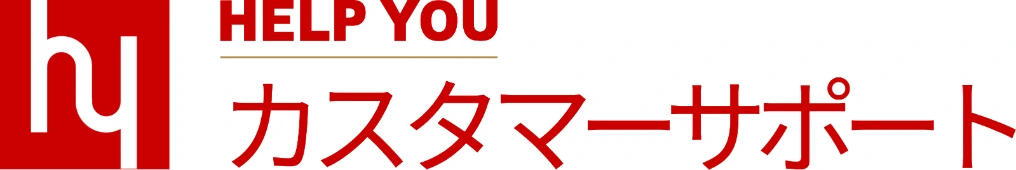HELP YOU カスタマーサポート