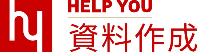 HELP YOU 資料作成