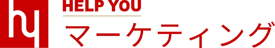 HELP YOU マーケティング