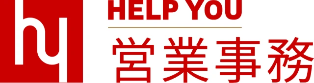HELP YOU 営業事務