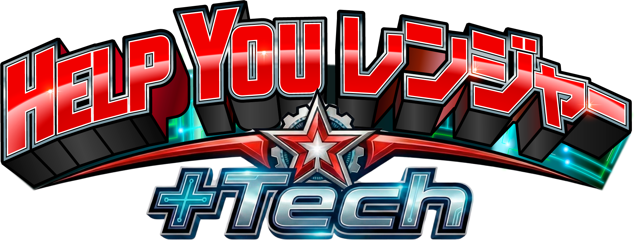 HELP YOUレンジャー + Tech