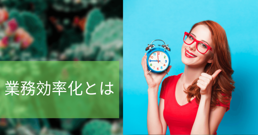 業務効率化とは