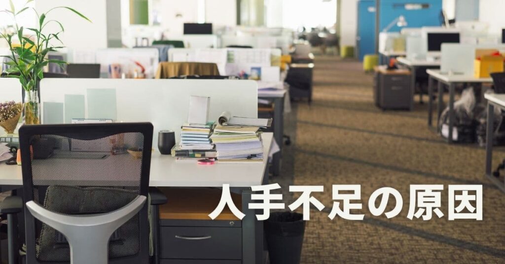 人手不足の原因