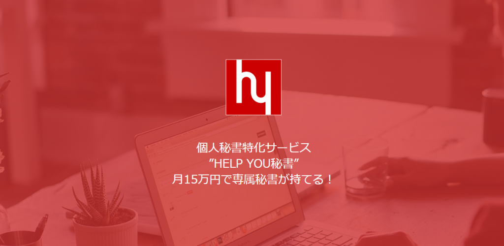 HELP YOU秘書ビュー