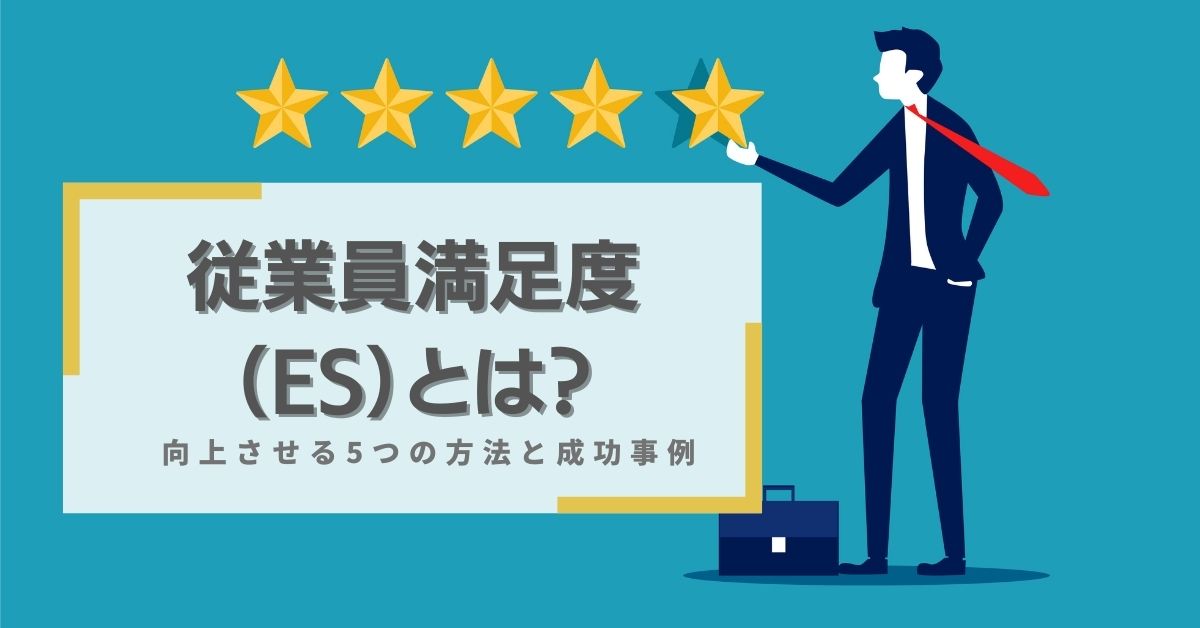 従業員満足度（es）とは？向上させる5つの方法と成功事例 Help You