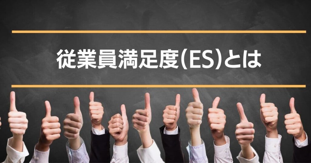 従業員満足度（es）とは？向上させる5つの方法と成功事例 Help You