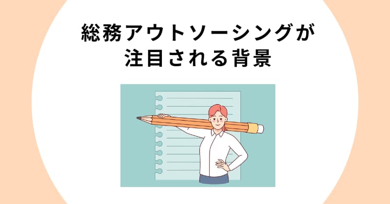 総務 アウトソーシング