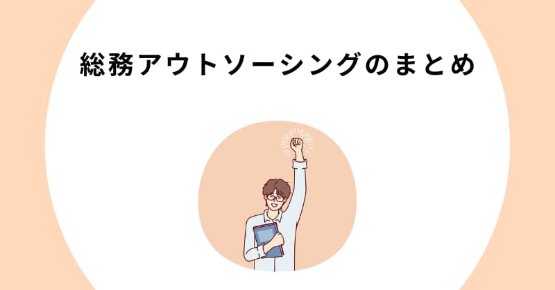 総務 アウトソーシング