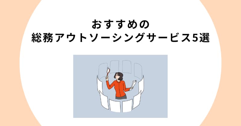 総務 アウトソーシング