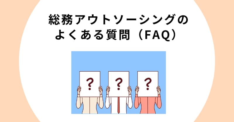 総務 アウトソーシング