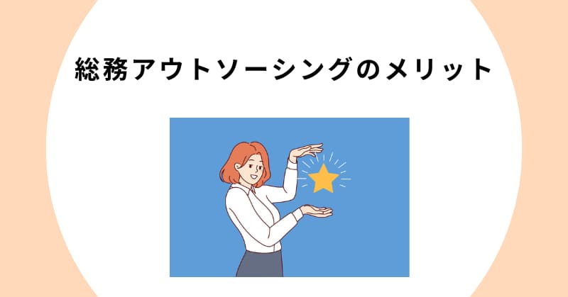 総務 アウトソーシング