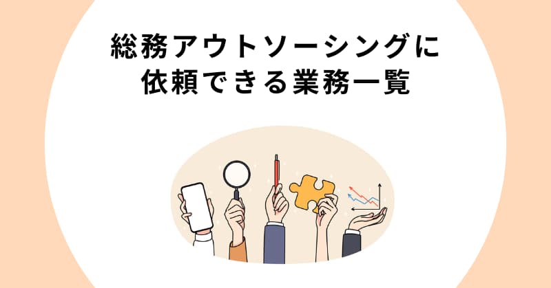 総務 アウトソーシング