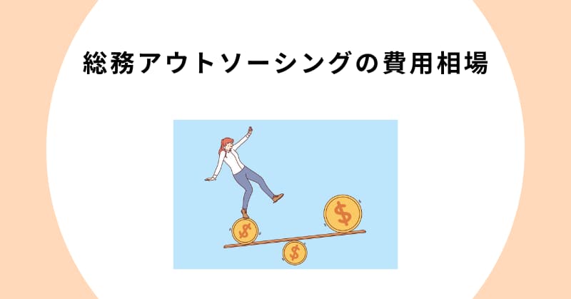 総務 アウトソーシング