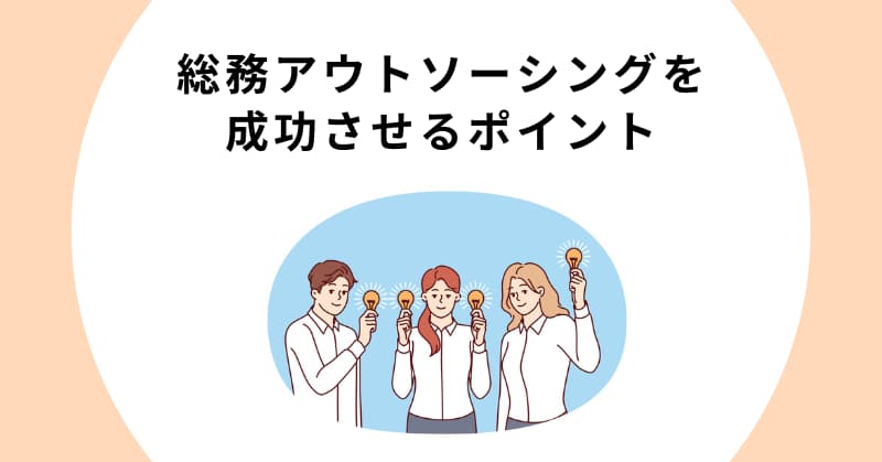 総務 アウトソーシング