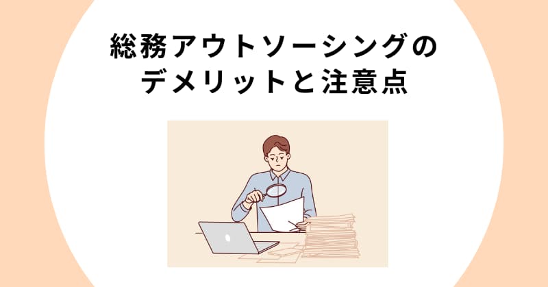 総務 アウトソーシング