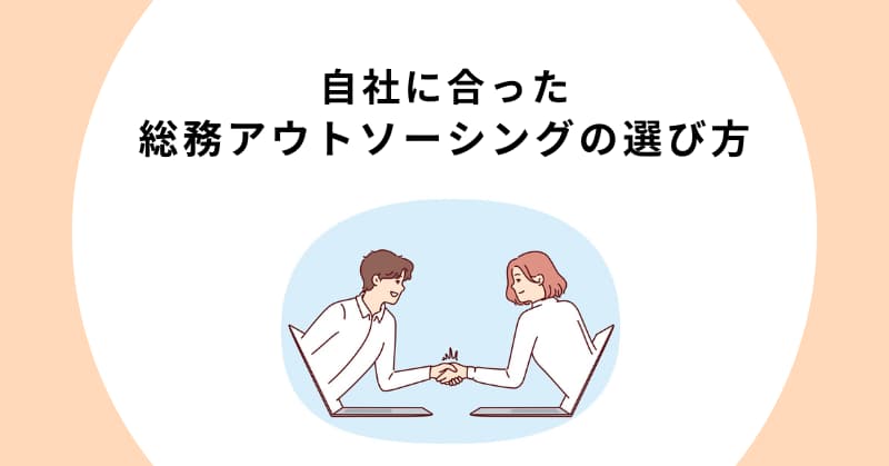 総務 アウトソーシング
