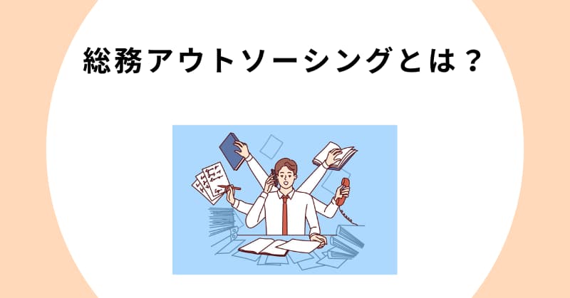 総務 アウトソーシング