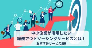 総務 アウトソーシング 中小企業