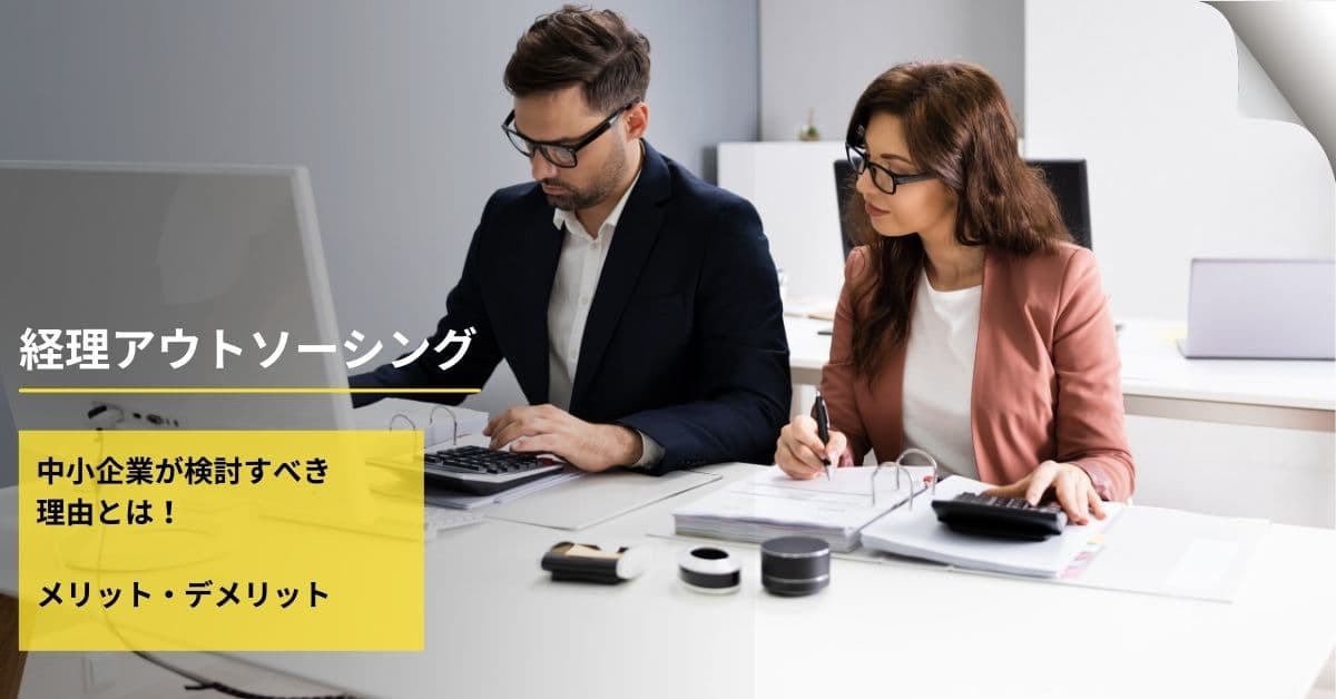 経理アウトソーシング 中小企業が検討すべき理由とは メリット デメリット Help You