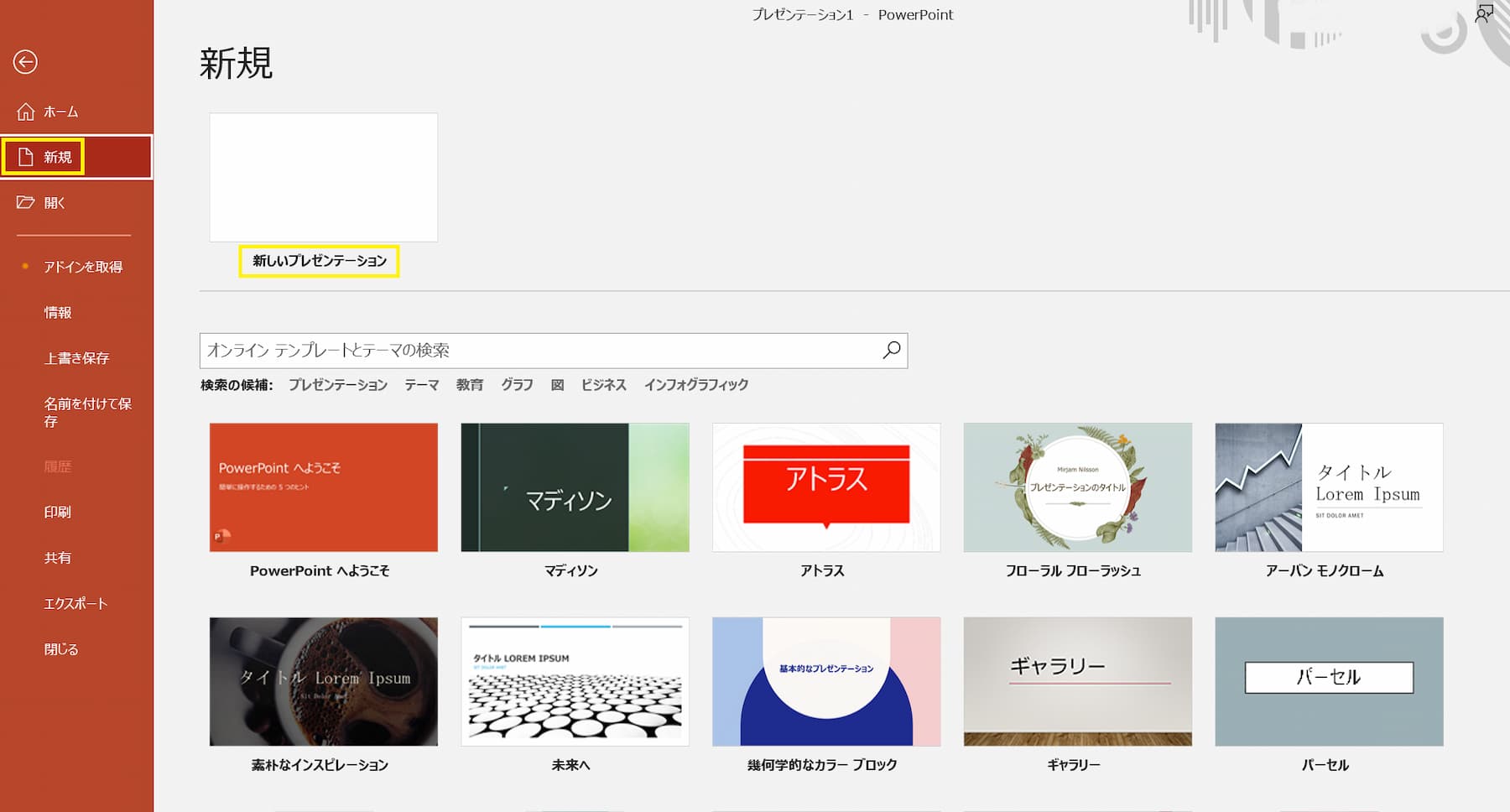 新しいプレゼンテーションを作成する