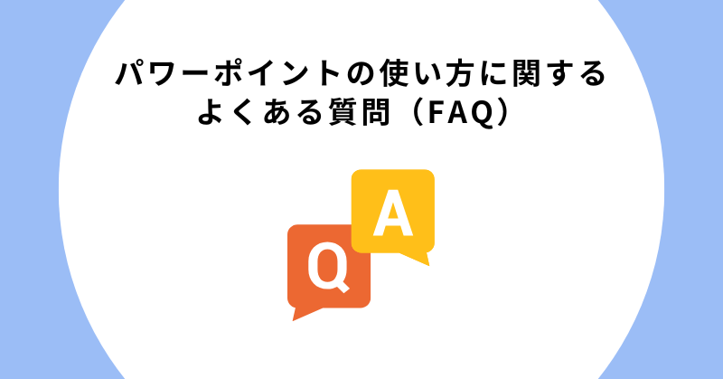 パワーポイントの使い方に関するよくある質問(FAQ)