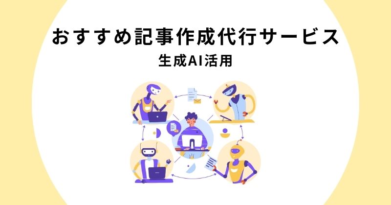 記事作成代行