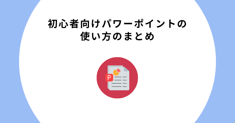 初心者向けパワーポイントの使い方のまとめ