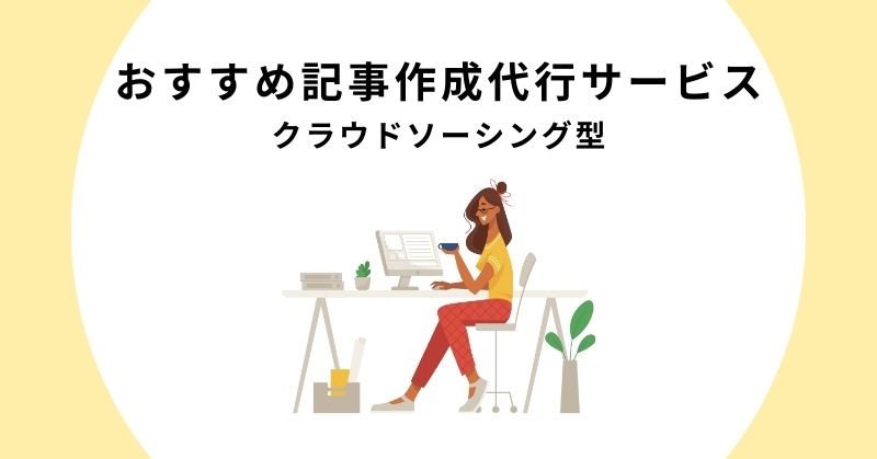 記事作成代行
