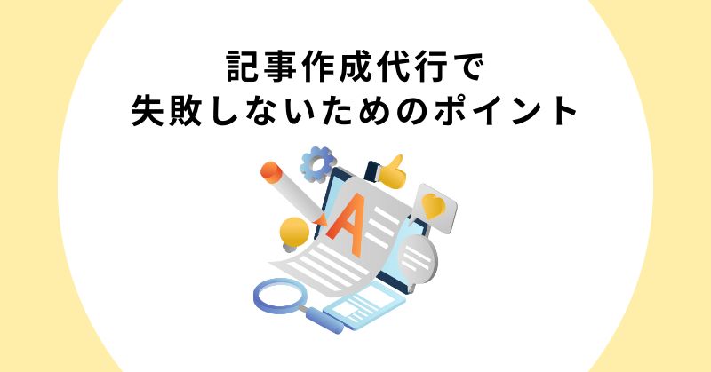 記事作成代行