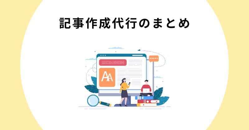 記事作成代行