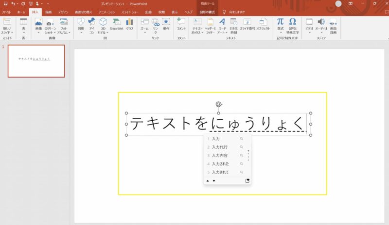 パワーポイント テキストを入力する