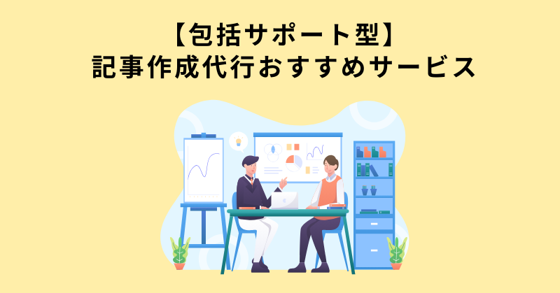 記事作成代行
