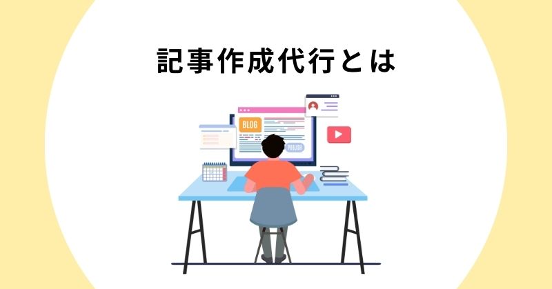 記事作成代行