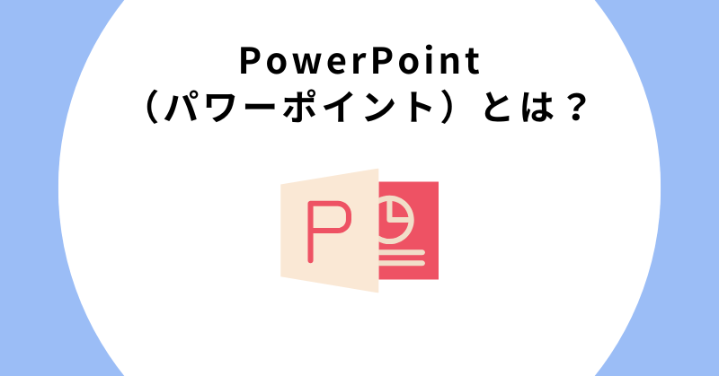 PowerPoint(パワーポイント)とは?