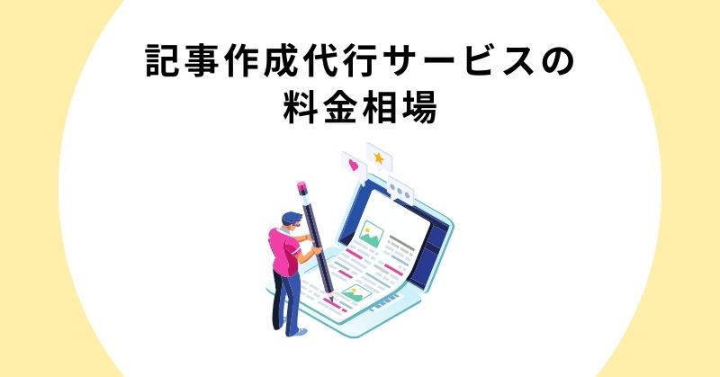 記事作成代行