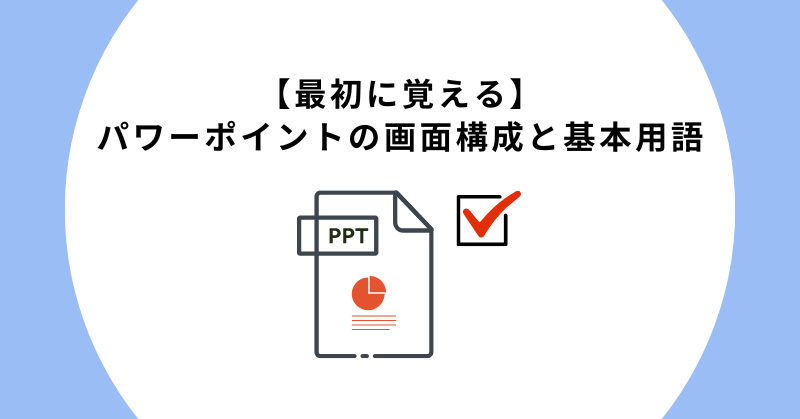 パワーポイントの画面構成と基本用語