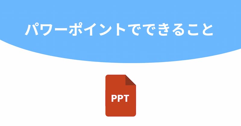 パワーポイント 使い方 初心者