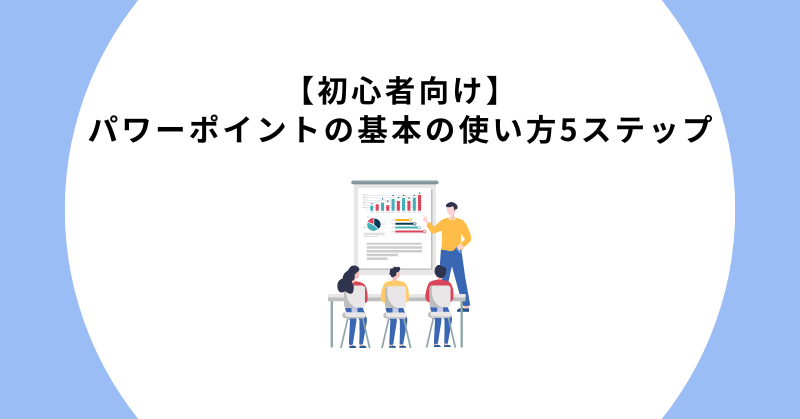 パワーポイントの基本の使い方5ステップ