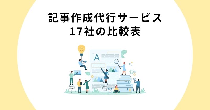 記事作成代行