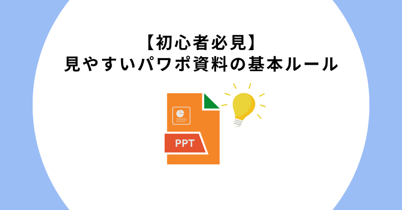 見やすいパワポ資料の基本ルール
