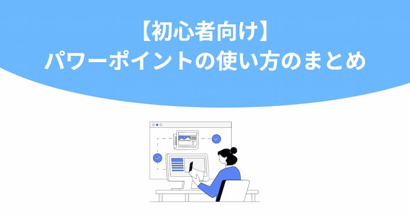 パワーポイント 使い方 初心者