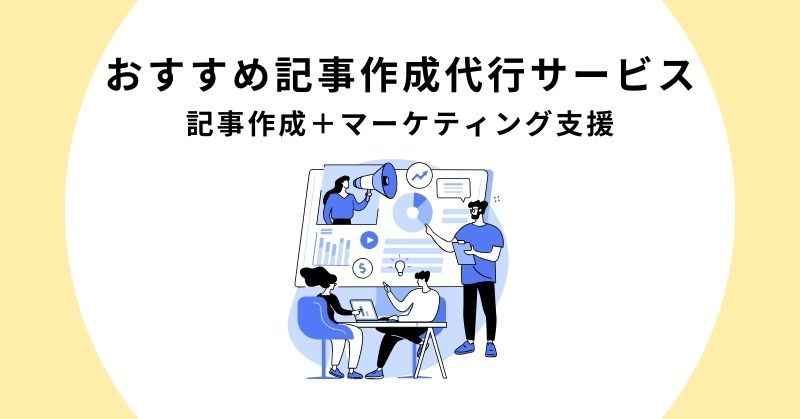 記事作成代行
