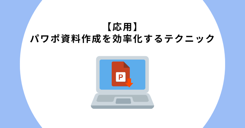 パワポ資料作成を効率化するテクニック