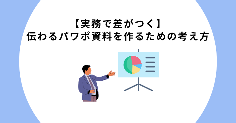 伝わるパワポ資料を作るための考え方