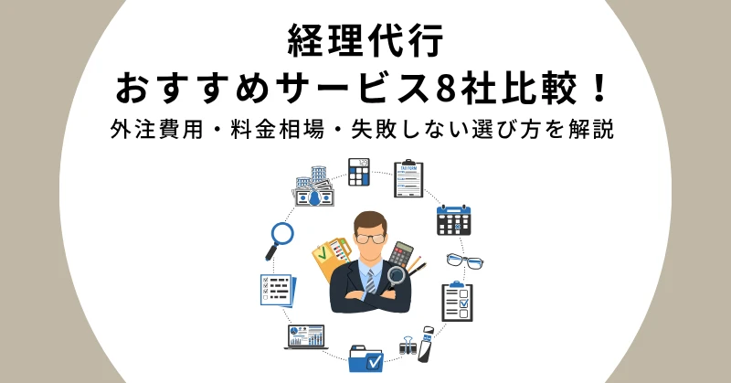 経理代行アイキャッチ