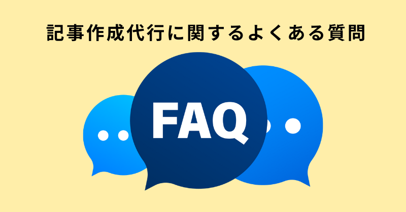 記事作成代行