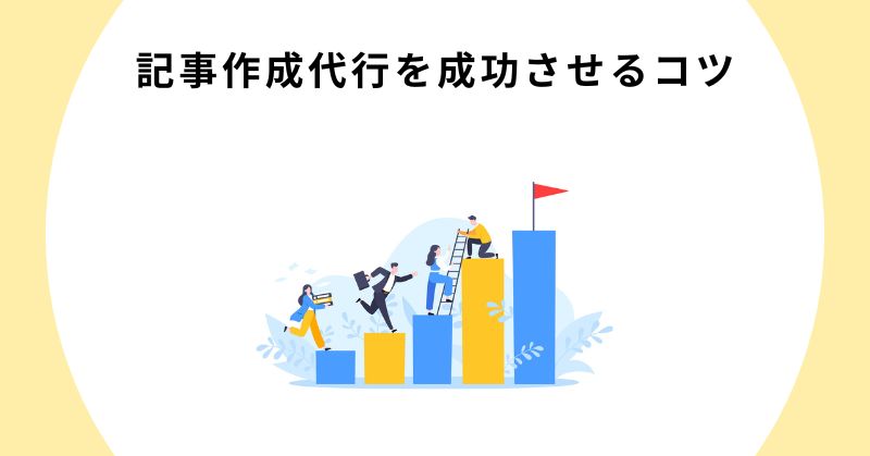 記事作成代行5