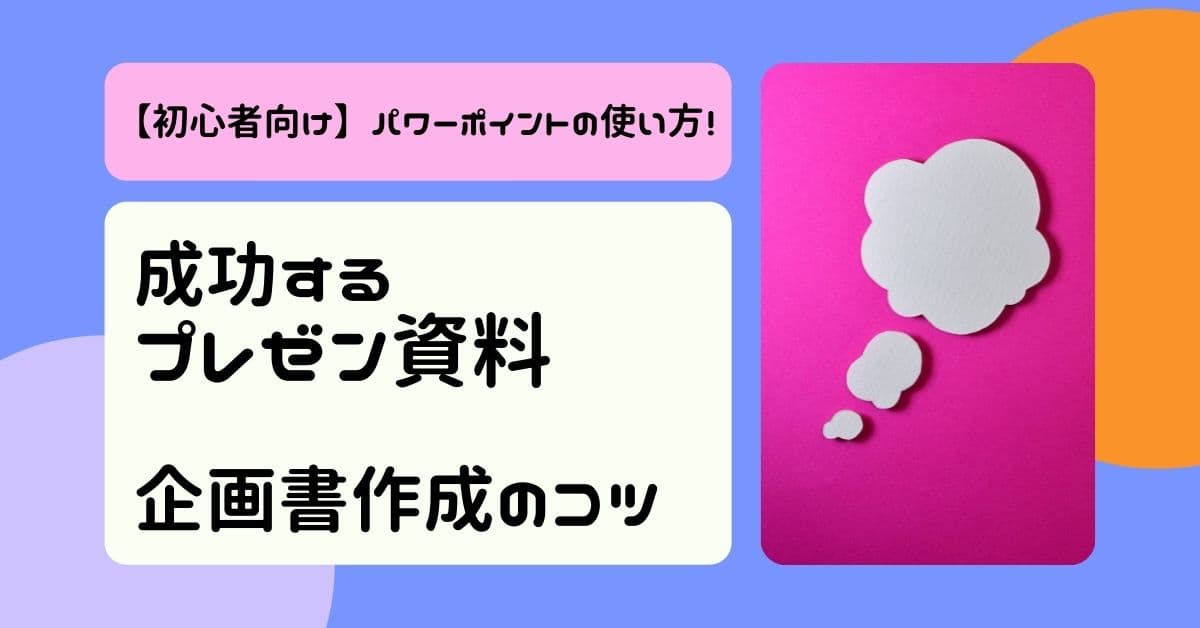 初心者向け パワーポイントの使い方 成功するプレゼン資料 企画書作成のコツ Help You