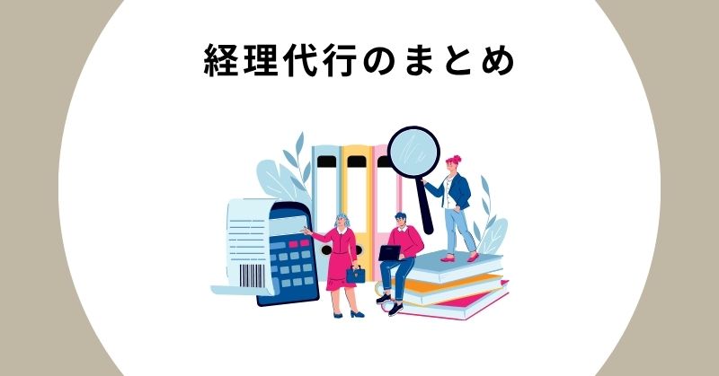 経理代行 相場